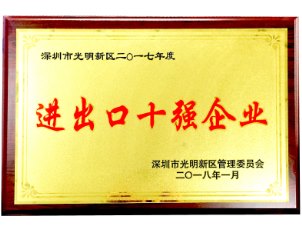 2017年度光明新区进出口十强企业